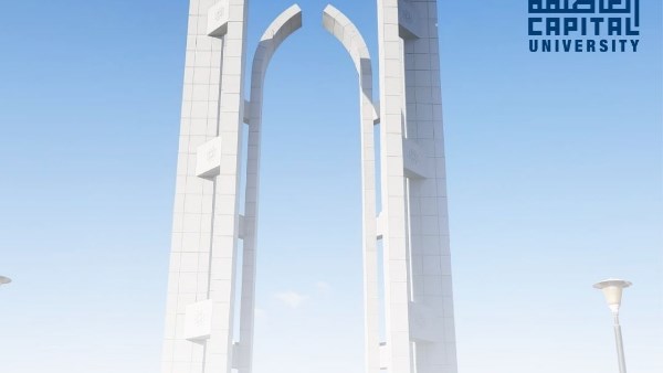 جامعة العاصمة 