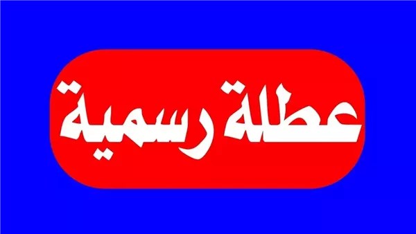 اجازة 7 يناير