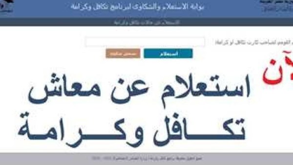 استعلام تكافل وكرامة بالرقم القومي