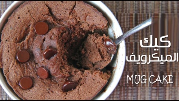 طريقة عمل كيك الشيكولاتة في الميكرويف 
