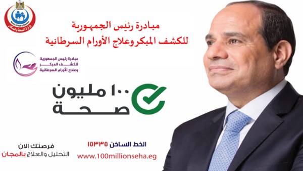 مبادرة الكشف عن الأورام السرطانية