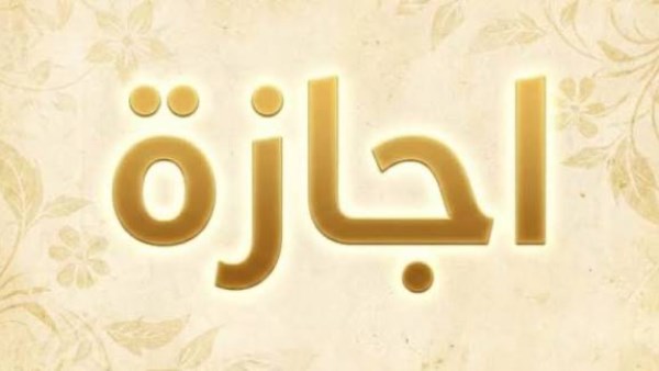 اجازة 25 يناير 2026 