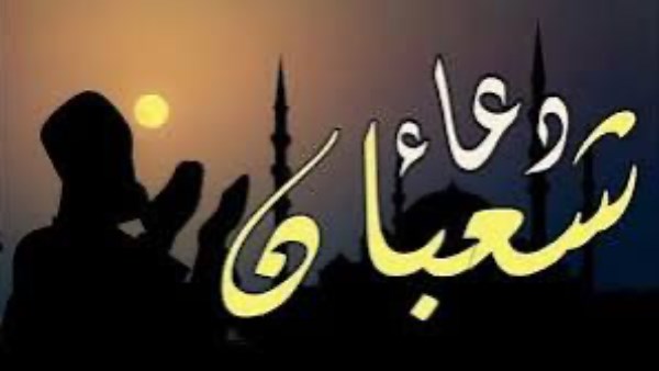 دعاء اول شعبان