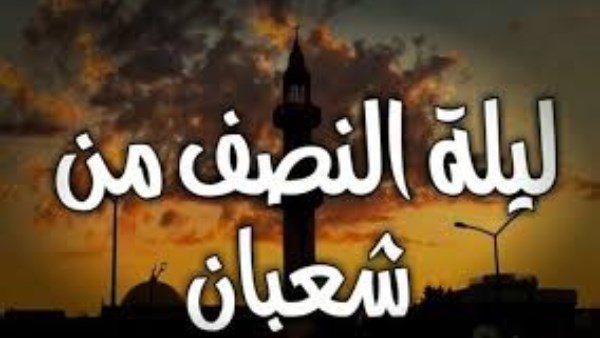 موعد ليلة النصف من شعبان