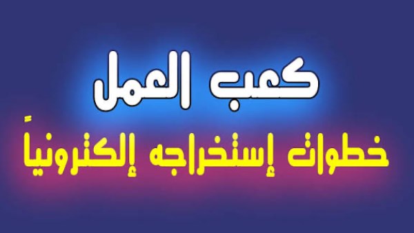 استخراج كعب عمل أكثر من مرة.. الشروط و الرابط