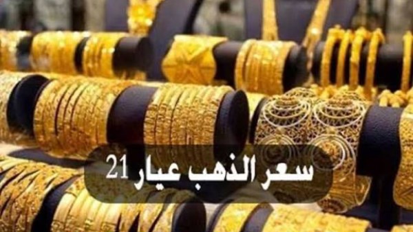 سعر عيار 21 اليوم 