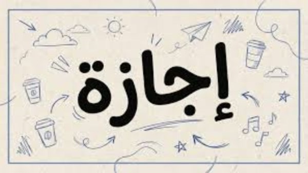 اجازة 25 يناير2026 