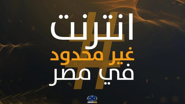 انترنت بلا حدود 