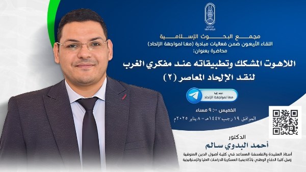 اللقاء الـ40 من فعاليات مبادرة معا لمواجهة الإلحاد