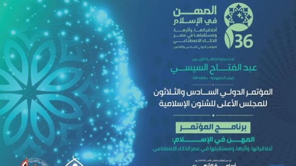 مؤتمر المجلس الأعلى للشئون الإسلامية