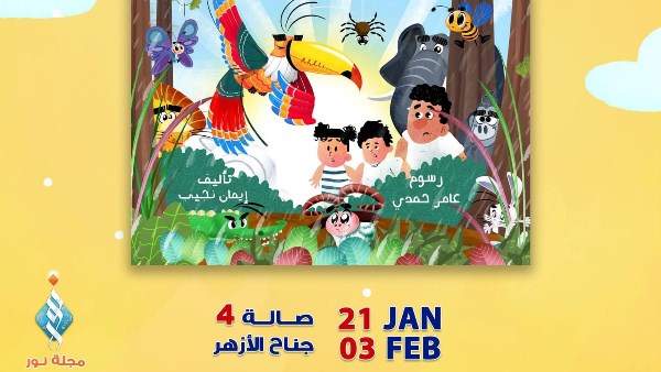 كتاب "رووووووور.. بيئة الغابات الاستوائية"