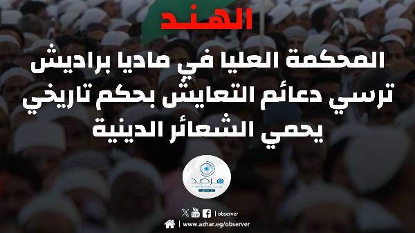 مرصد الأزهر يشيد بمحكمة بالهند