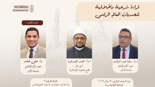 ندوة جناح الأزهر بمعرض الكتاب