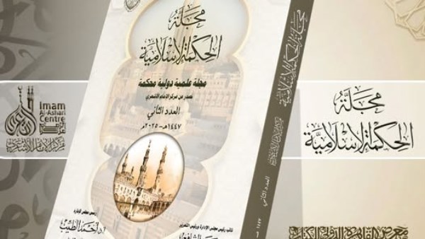 غلاف  مجلة "الحكمة الإسلامية"