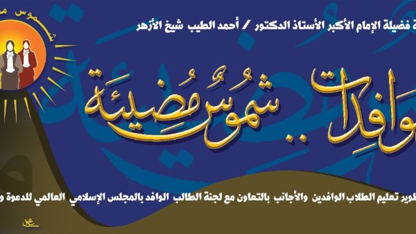 الأزهر يطلق مبادرة «شموس مضيئة»