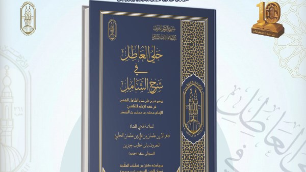 "حَلي العاطل" شرحٌ نادر لفقه الشافعية