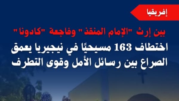 مرصد الأزهر: اختطاف 163 مسيحيًا في نيجيريا يعيد مشهد العنف الطائفي