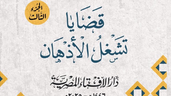 أحد إصدارات  المفتي بمعرض الكتاب