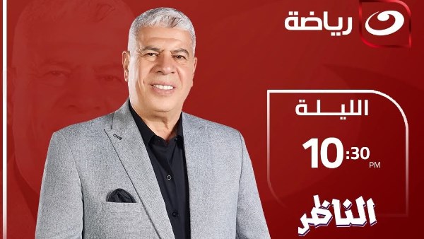 شوبير يشوق متابعيه لـ حلقة الناظر اليوم