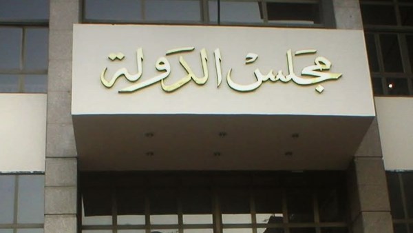 مجلس الدولة 