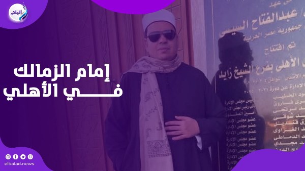 إمام مسجد الزمالك