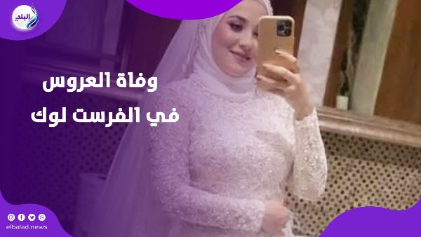 وفاة العروس في الفرست لوك