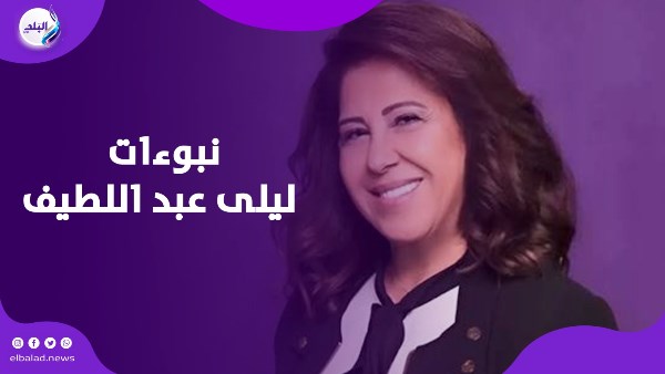 نبوءات ليلى عبد اللطيف