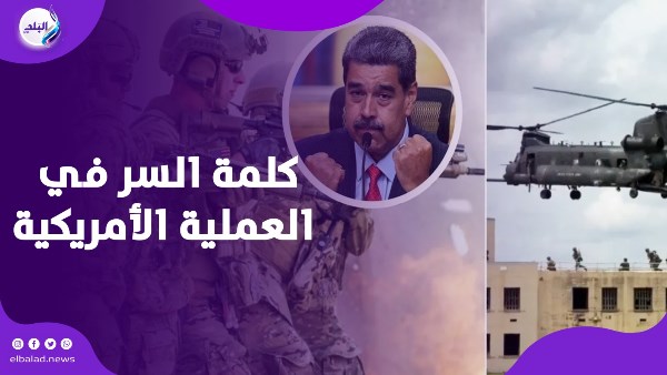 سر نجاح العملية الأمريكية