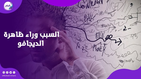 السبب وراء ظاهرة الديجافو