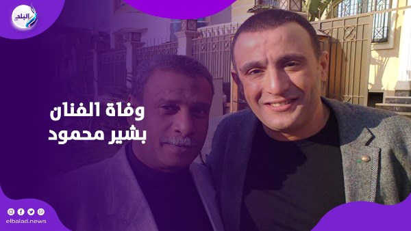 وفاة الفنان بشير محمود