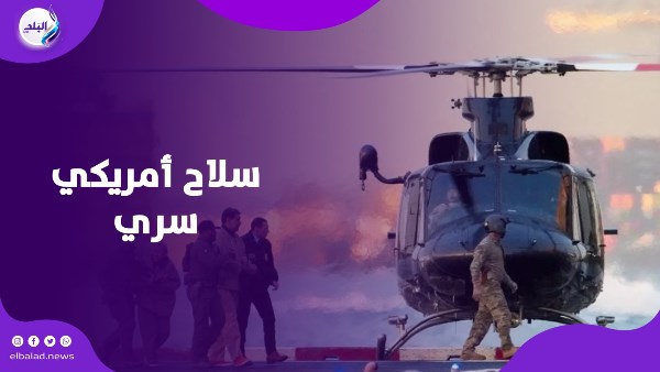 سلاح سري أمريكي 