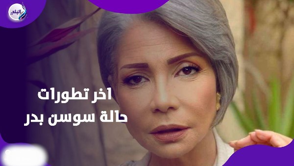 تدخل جراحي عاجل لـ سوسن بدر 