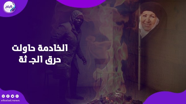 خادمة هدى شعراوي