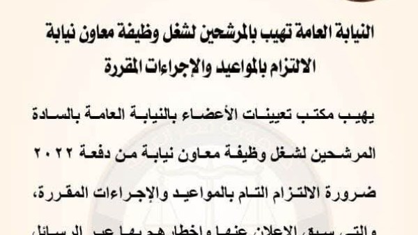 بيان النيابة العامة