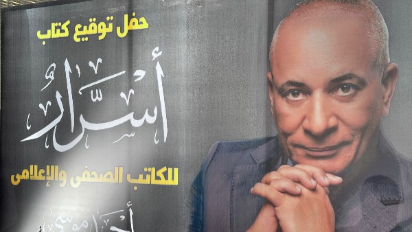 حمد موسى يحتفل بصدور كتابه «أسرار» 