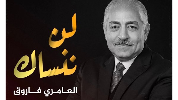 العامري فاروق