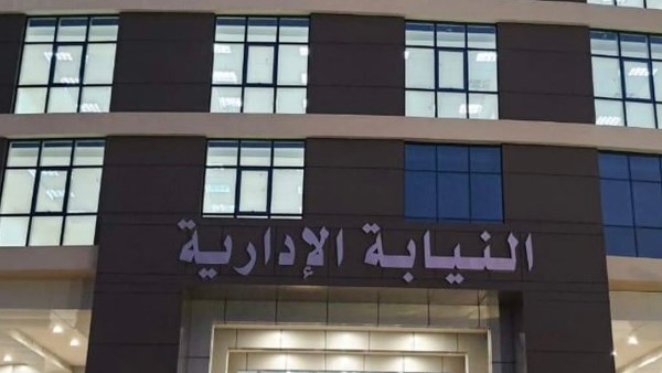 النيابة الادارية 