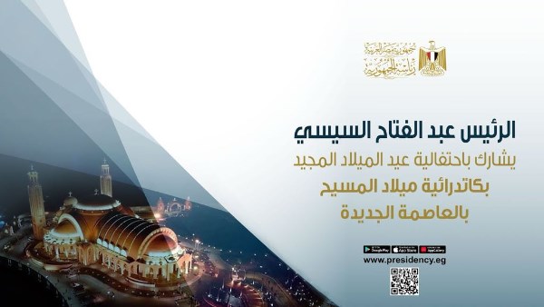 ميلاد المسيح" بالعاصمة الجديدة