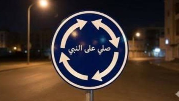 تريند صلي على النبي