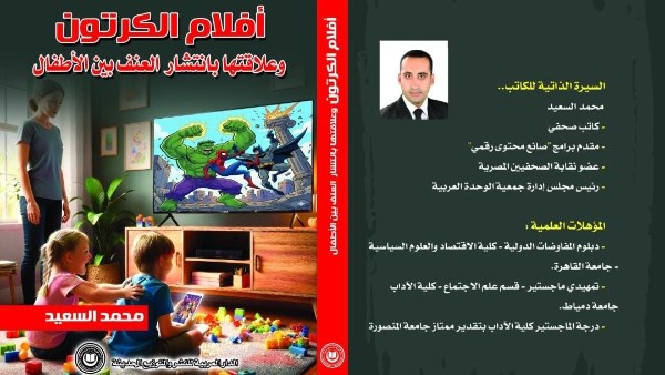 كتاب أفلام الكرتون وعلاقتها بانتشار العنف بين الأطفال
