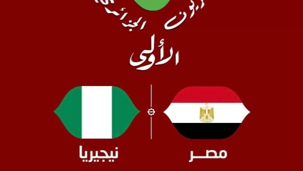 مصر ونيجيريا 