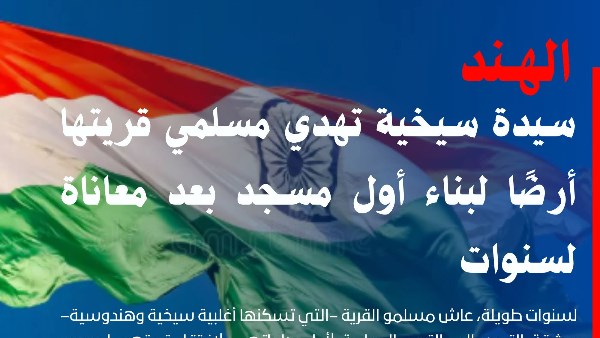 مرصد الأزهر: سيدة هندية تهدي مسلمي قريتها أرضًا لبناء أول مسجد بعد معاناة لسنوات