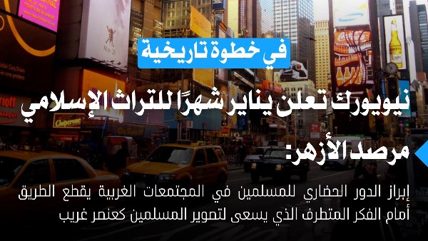 في خطوة تاريخية..نيويورك تعلن يناير شهرًا للتراث الإسلامي ومرصد الأزهر يرحب