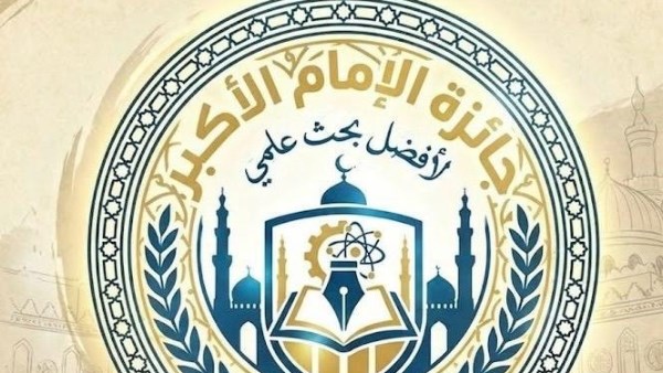 قطاع المعاهد الأزهرية يعلن انطلاق مسابقة جائزة الإمام الأكبر لأفضل بحث علمي