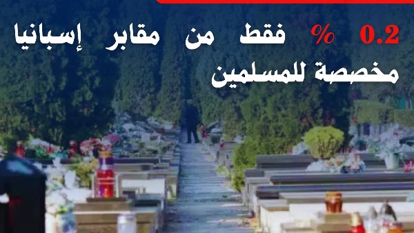 مقابر مخصصة للمسلمين في اسبانيا 