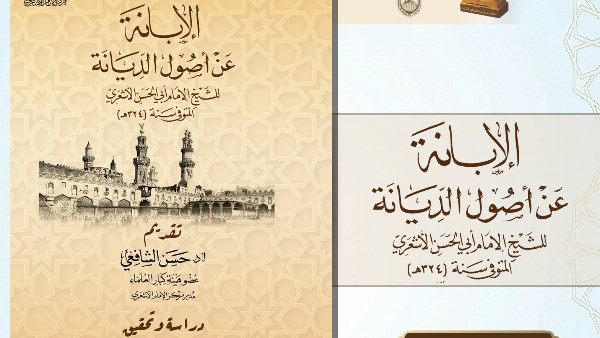 من كنوز الإمام الأشعري: الأزهر يطرح "الإبانة" لزوَّار معرض الكتاب