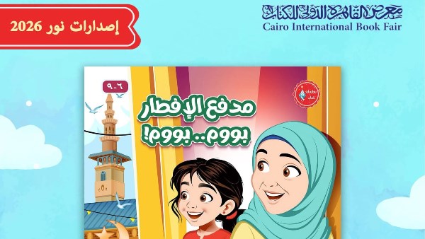 مدفع الإفطار.. كتاب يأخذ أطفال معرض الكتاب في رحلة رمضانية حول العالم من جناح الأزهر