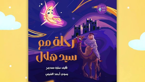 رحلة مع سيد هلال.. جناح الأزهر يصحب أطفال معرض الكتاب في جولة تعريفية لاكتشاف أسماء الشهور القمرية