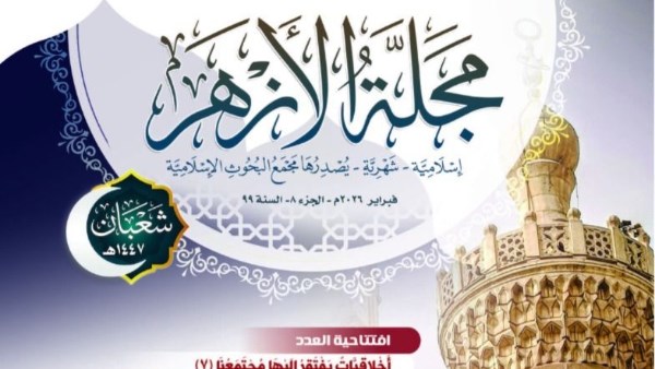 البحوث الإسلامية يصدر عدد شعبان من مَجَلَّة الأزهر عن تحويل القِبلة