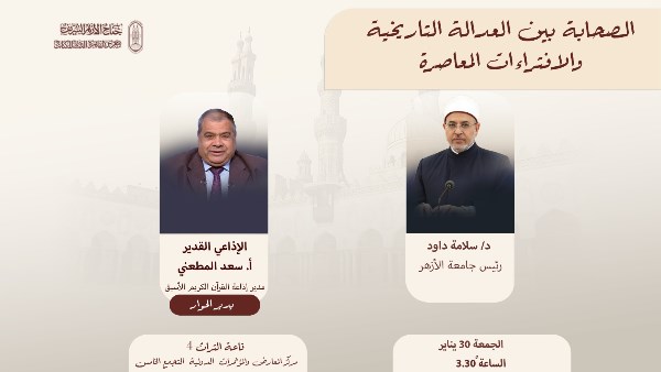 جناح الأزهر بمعرض الكتاب يعقد ندوتين حول مكانة السنة النبوية والعدالة التاريخية للصحابة.. غدًا